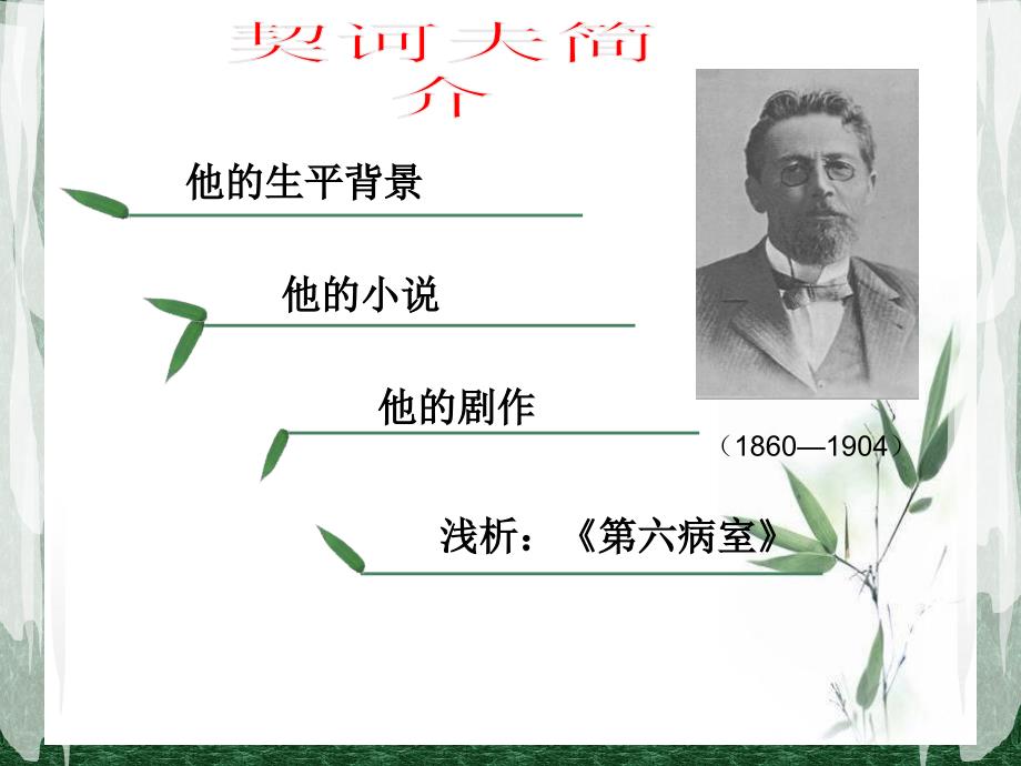 契诃夫原版PPT课件.ppt_第2页