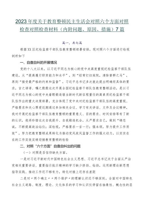 2023关于教育整顿民主生活会对照六个方面对照检查对照检查材料（内附问题、原因、措施）7篇.docx