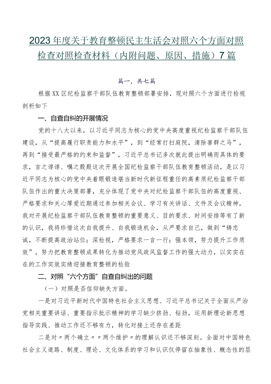 2023关于教育整顿民主生活会对照六个方面对照检查对照检查材料（内附问题、原因、措施）7篇.docx_第1页