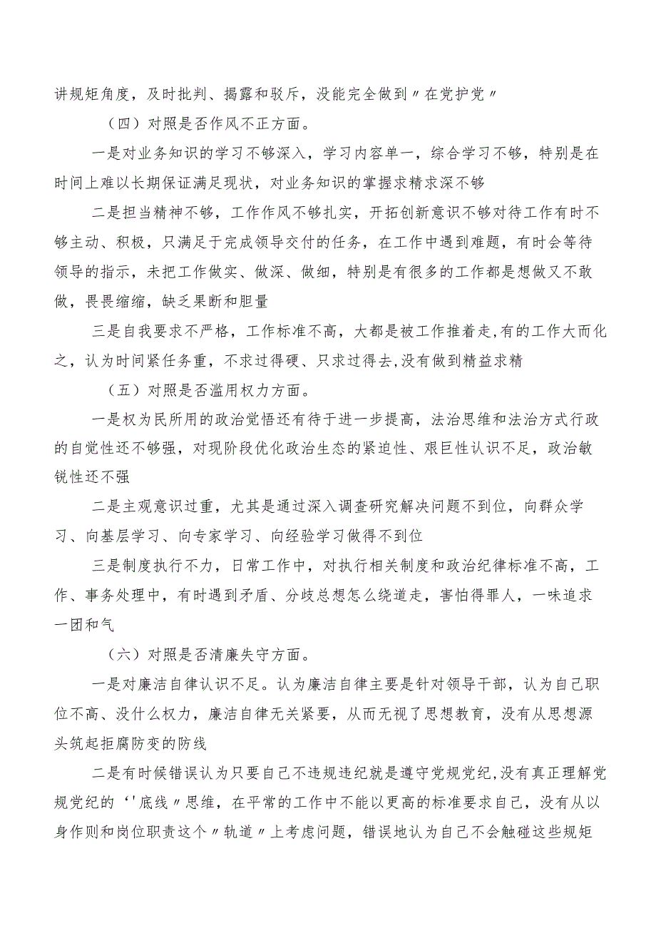 2023关于教育整顿民主生活会对照六个方面对照检查对照检查材料（内附问题、原因、措施）7篇.docx_第3页