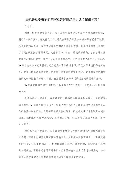 局机关党委书记抓基层党建述职点评讲话.docx
