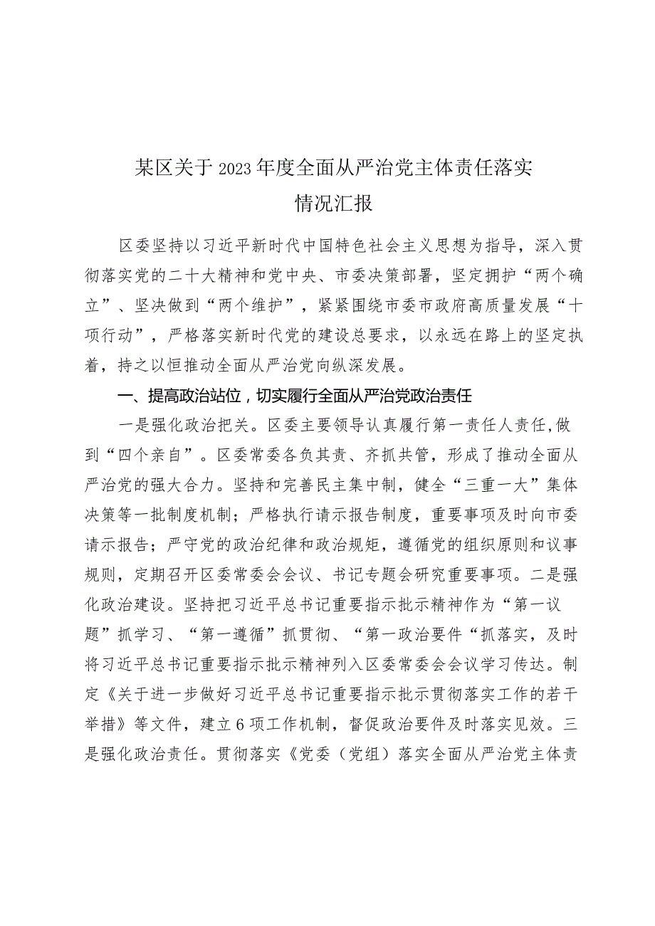 某区关于20232024全面从严治党主体责任落实情况汇报.docx_第1页