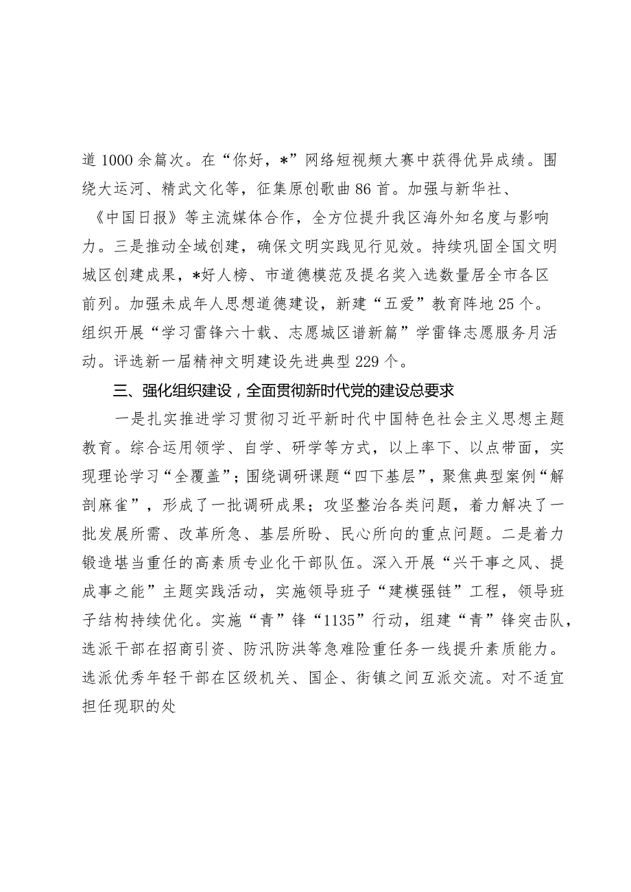 某区关于20232024全面从严治党主体责任落实情况汇报.docx_第3页