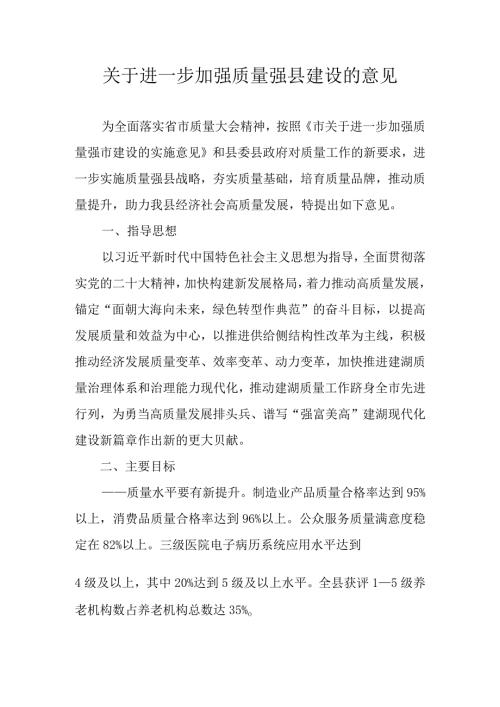关于进一步加强质量强县建设的意见(1)(1).docx