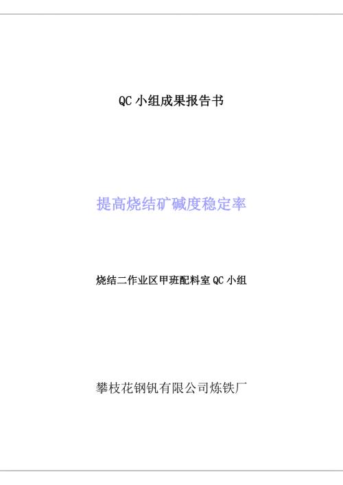 烧结车间提高碱度稳定率的质量管理成果.doc