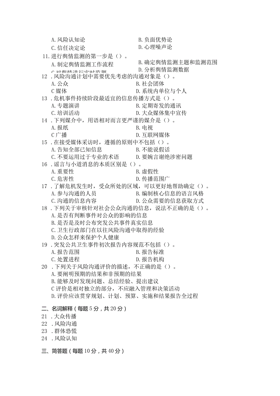 国家开放大学2023年7月期末统一试《11428风险沟通》试题及答案开放本科.docx_第2页