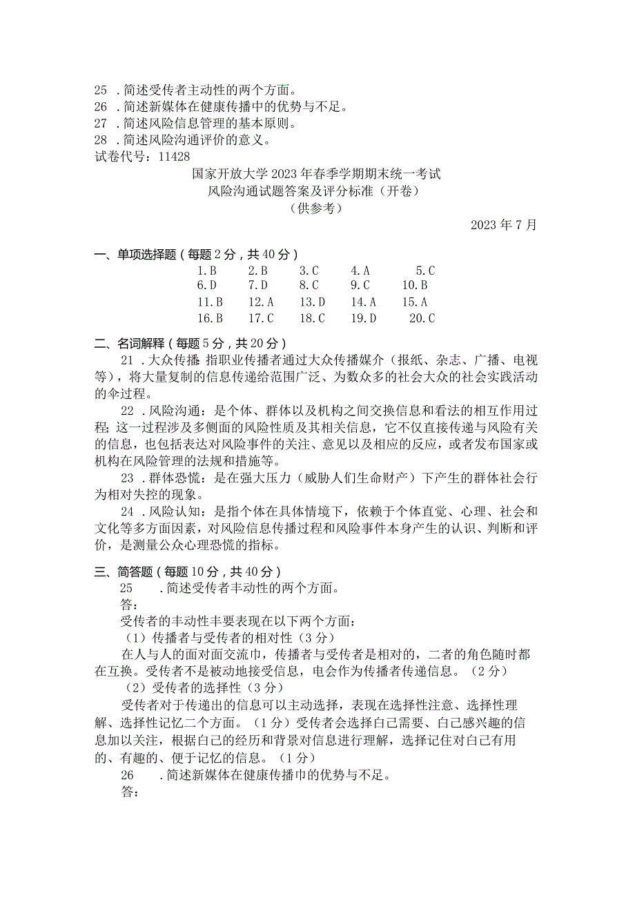 国家开放大学2023年7月期末统一试《11428风险沟通》试题及答案开放本科.docx_第3页