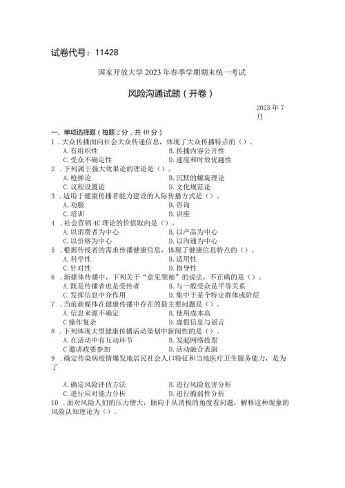 国家开放大学2023年7月期末统一试《11428风险沟通》试题及答案开放本科.docx