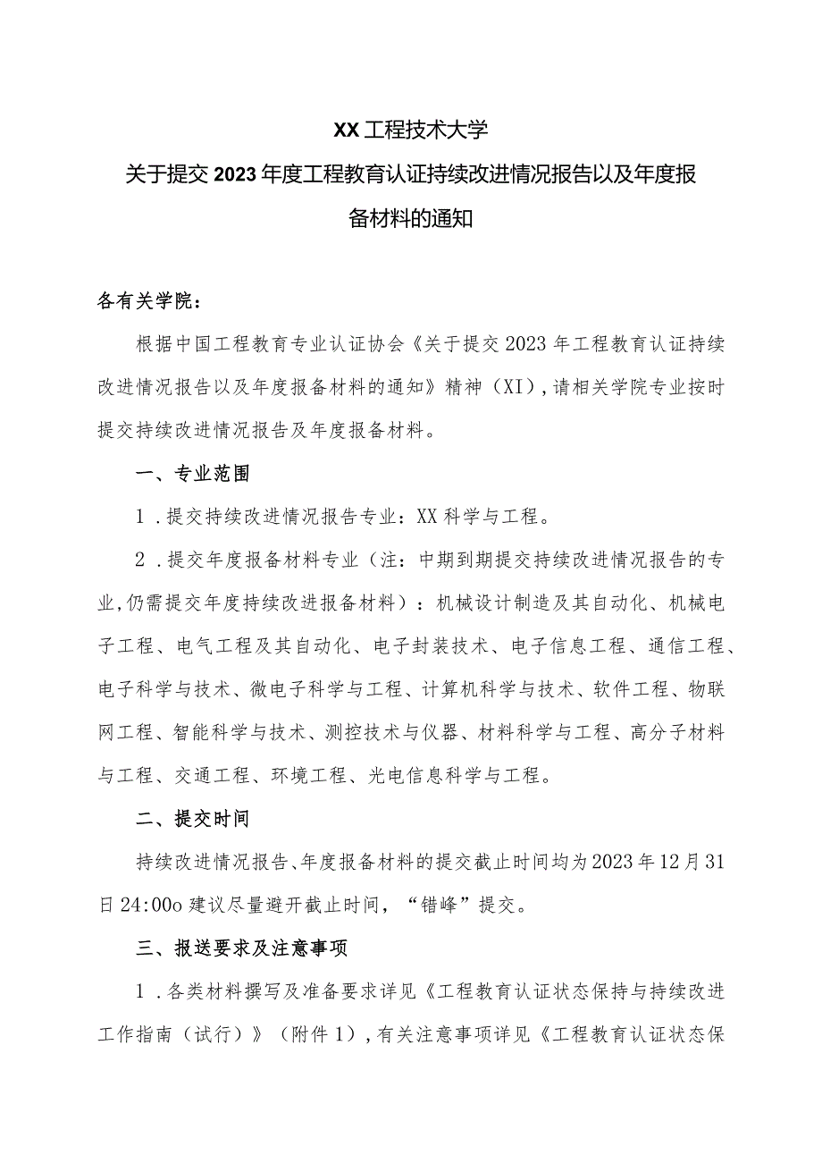 XX工程技术大学关于提交2023工程教育认证持续改进情况报告以及报备材料的通知（2023年）.docx_第1页
