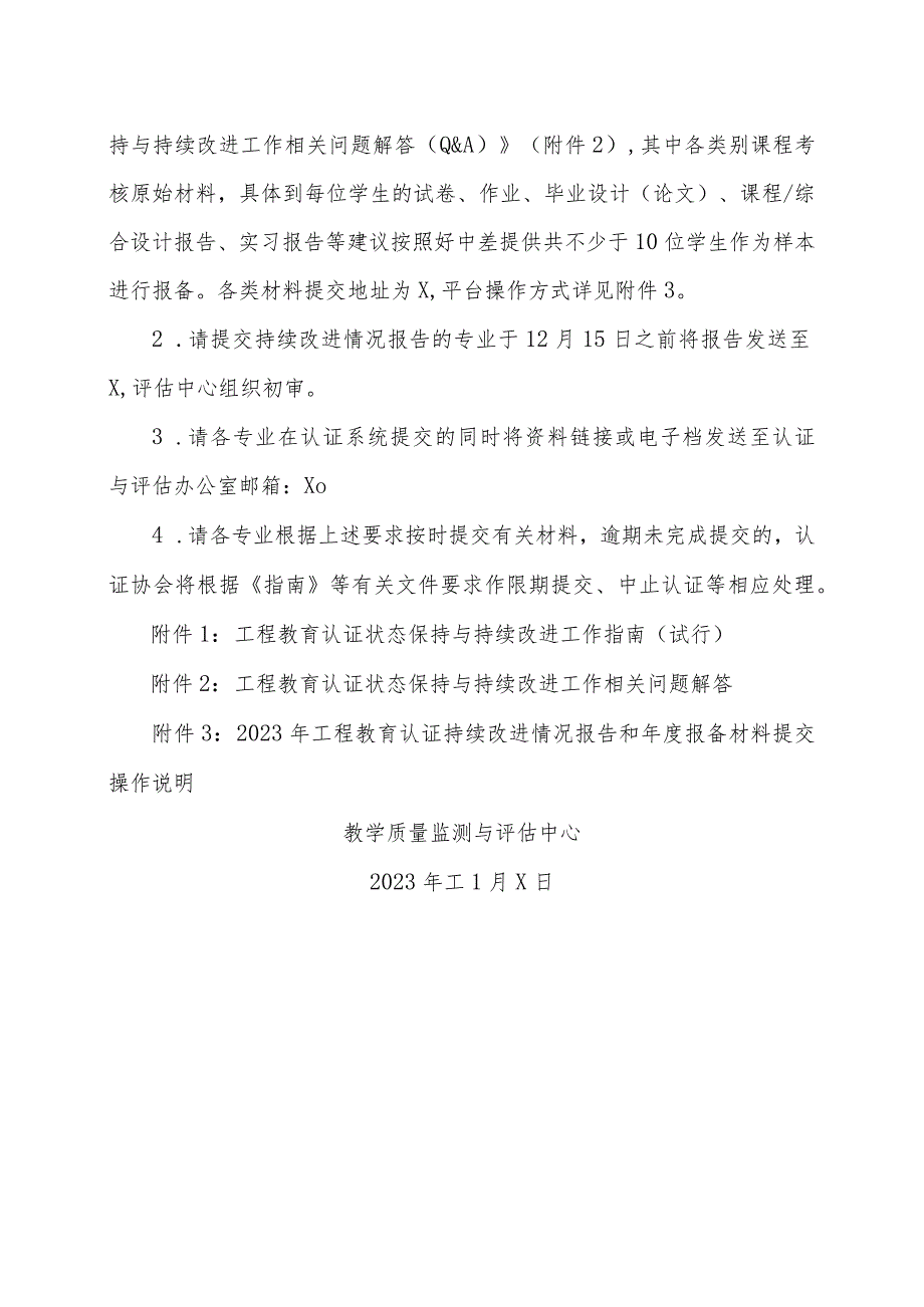 XX工程技术大学关于提交2023工程教育认证持续改进情况报告以及报备材料的通知（2023年）.docx_第2页