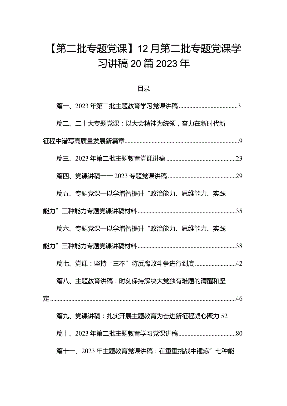 【第二批专题党课】12月第二批专题党课学习讲稿20篇2023年.docx_第1页