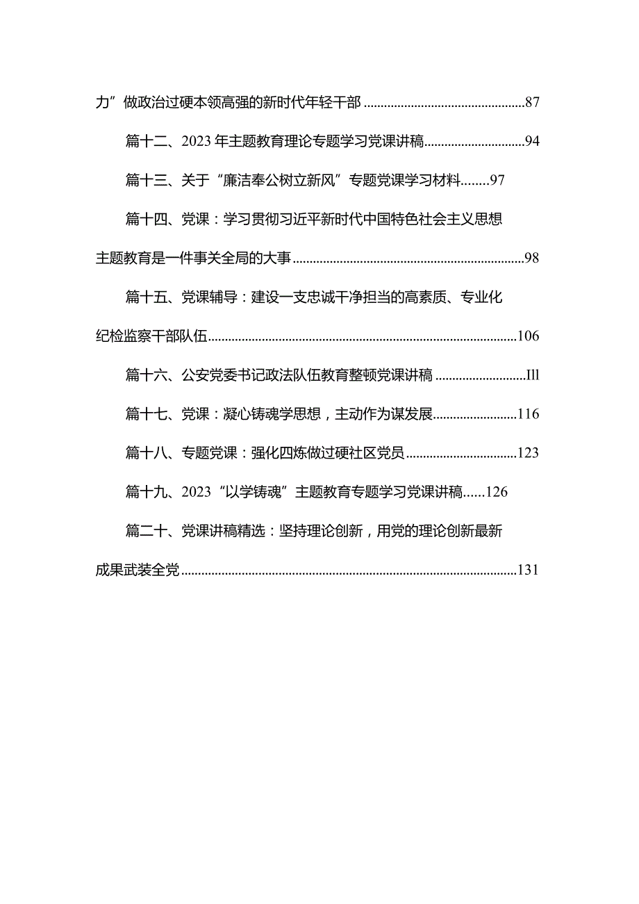 【第二批专题党课】12月第二批专题党课学习讲稿20篇2023年.docx_第2页