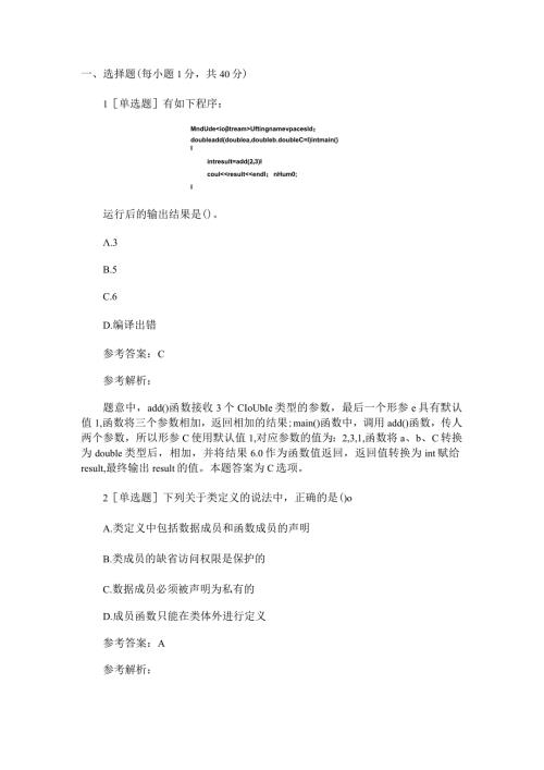计算机二级C++考试强化模拟试卷().docx