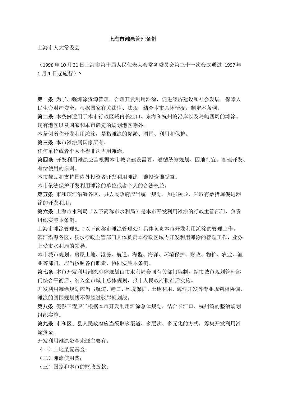上海市滩涂管理条例.docx_第1页