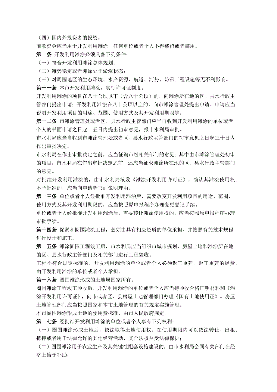 上海市滩涂管理条例.docx_第2页