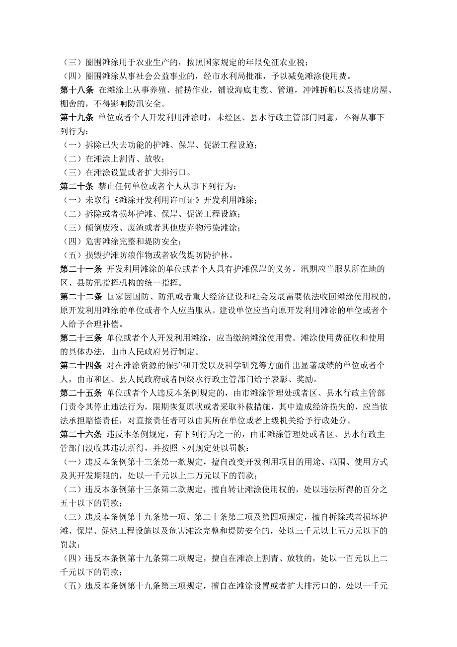 上海市滩涂管理条例.docx_第3页