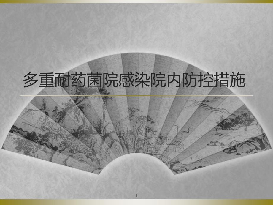 多重耐药菌院感染院内防控及手卫生ppt课件.ppt_第1页
