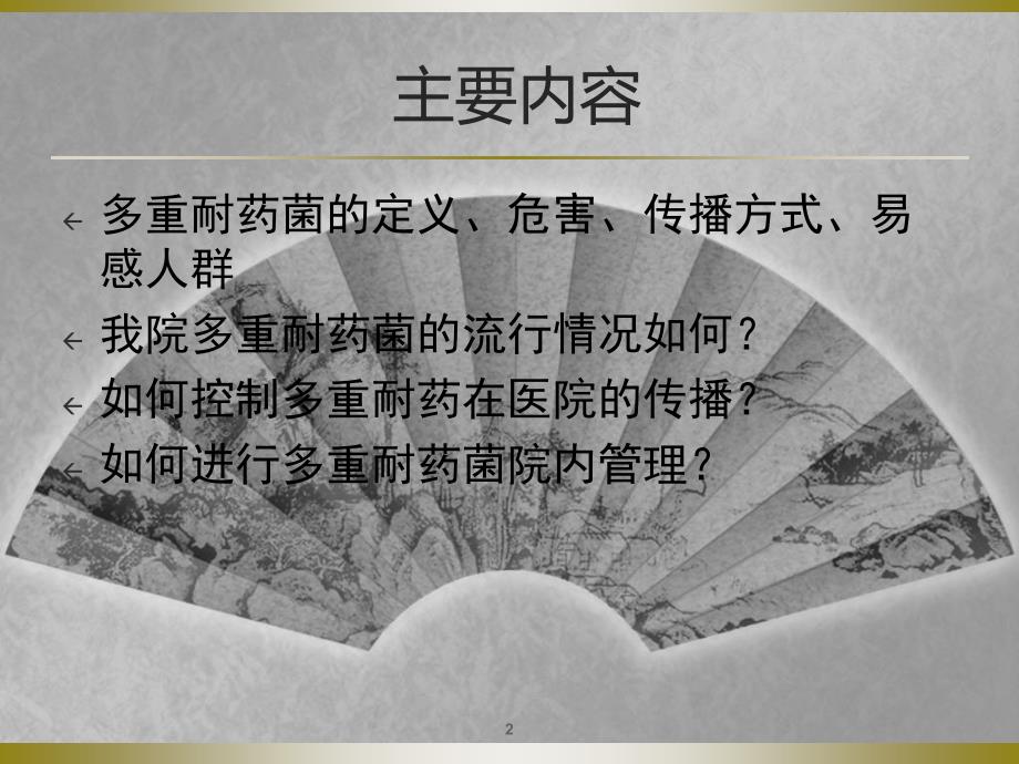 多重耐药菌院感染院内防控及手卫生ppt课件.ppt_第2页