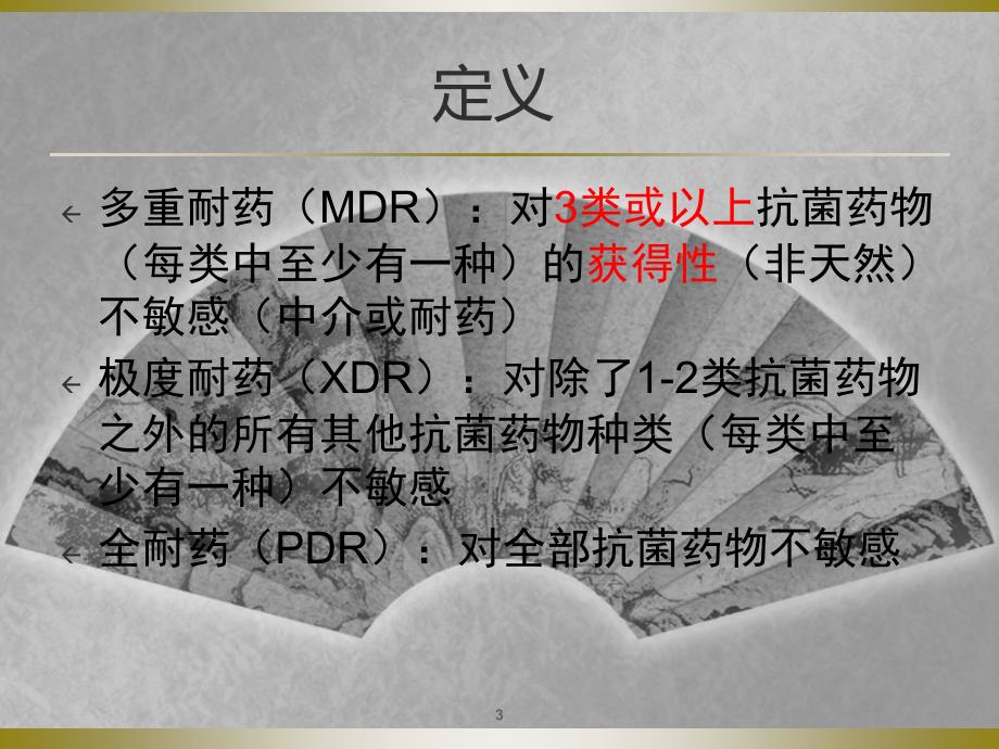 多重耐药菌院感染院内防控及手卫生ppt课件.ppt_第3页