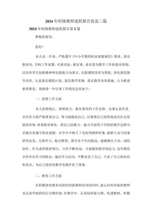 2024年村级教师述职报告优选三篇.docx