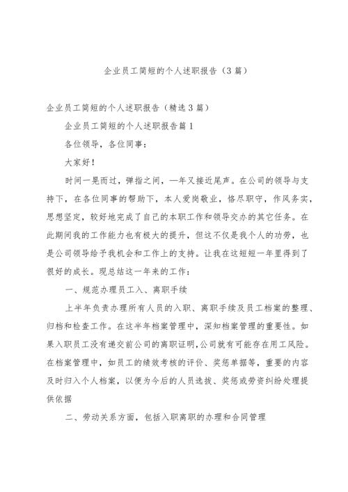 企业员工简短的个人述职报告（3篇）.docx