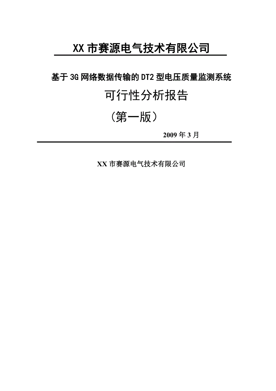 电压质量监测系统建设项目可行性研究报告.doc_第1页