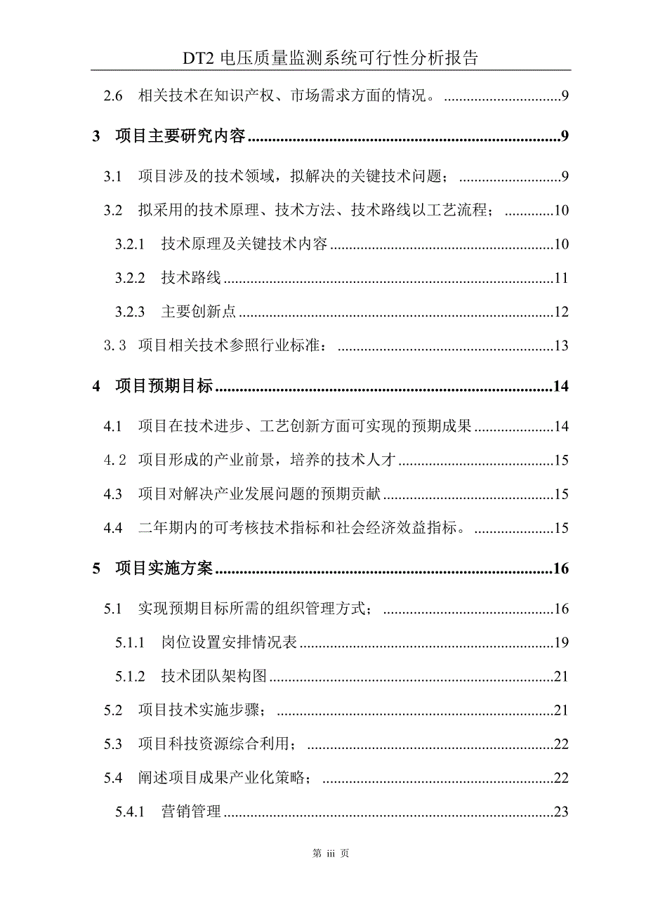电压质量监测系统建设项目可行性研究报告.doc_第3页