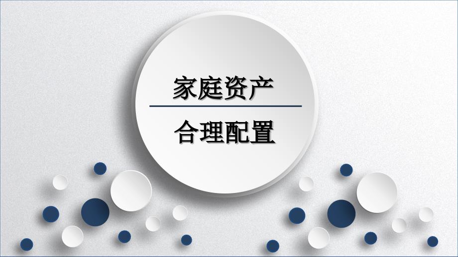 家庭资产配置PPT课件.ppt_第2页