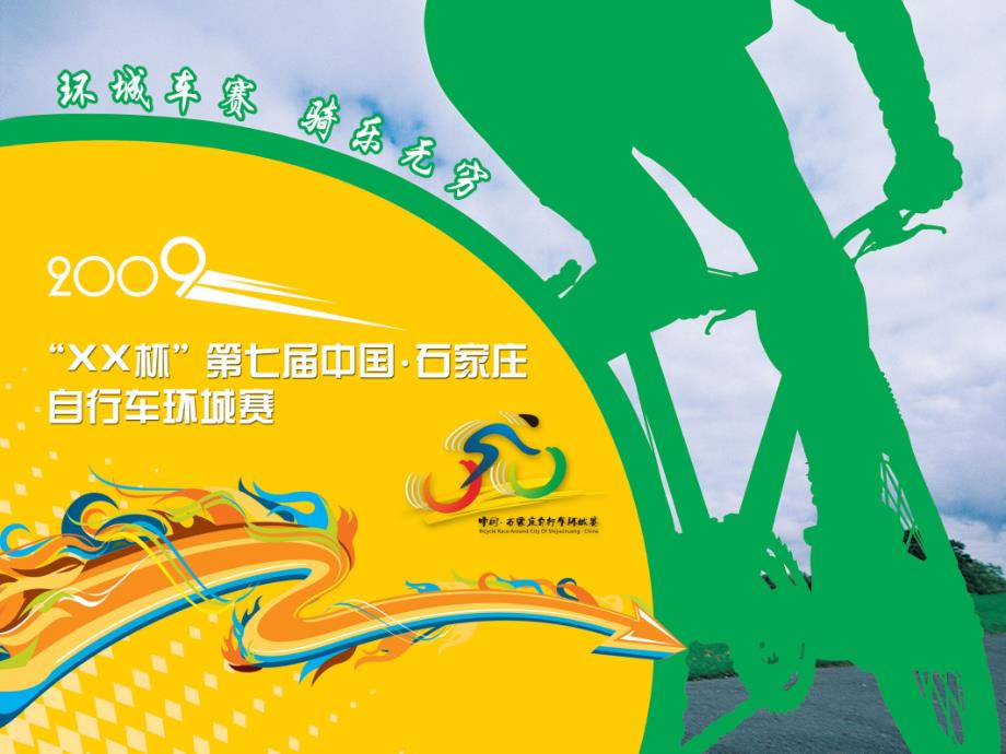 石家庄自行车赛.ppt_第1页