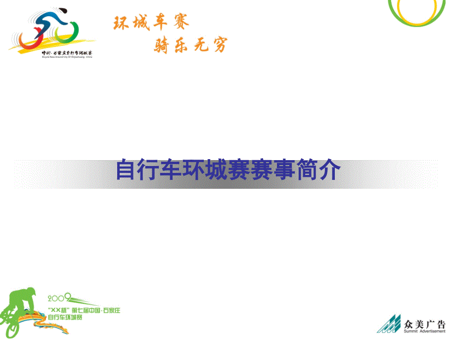 石家庄自行车赛.ppt_第3页