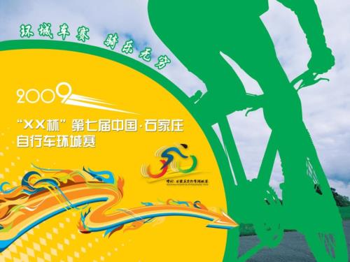 石家庄自行车赛.ppt