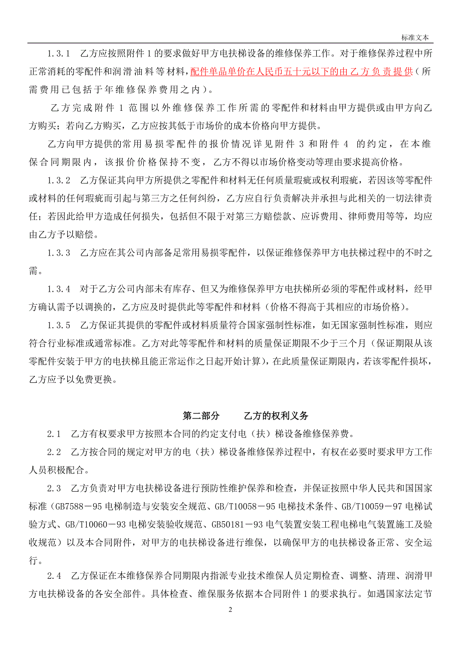 万达广场电梯维保合同.doc_第2页
