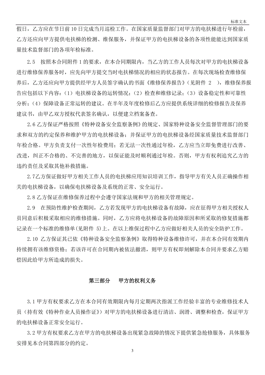 万达广场电梯维保合同.doc_第3页