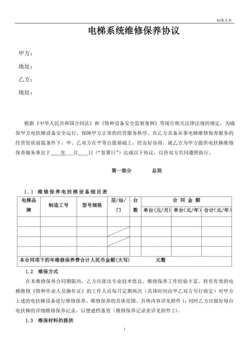 万达广场电梯维保合同.doc