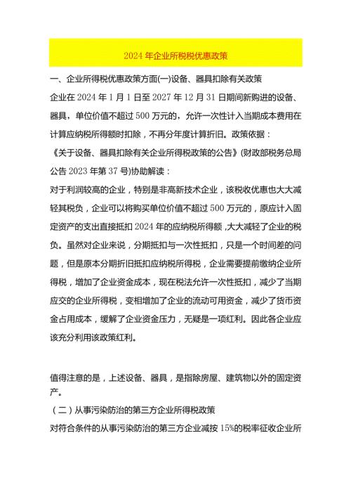 2024年企业所税税优惠政策.docx