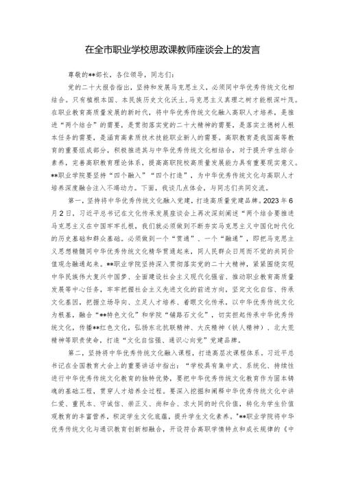 在全市职业学校思政课教师座谈会上的发言.docx
