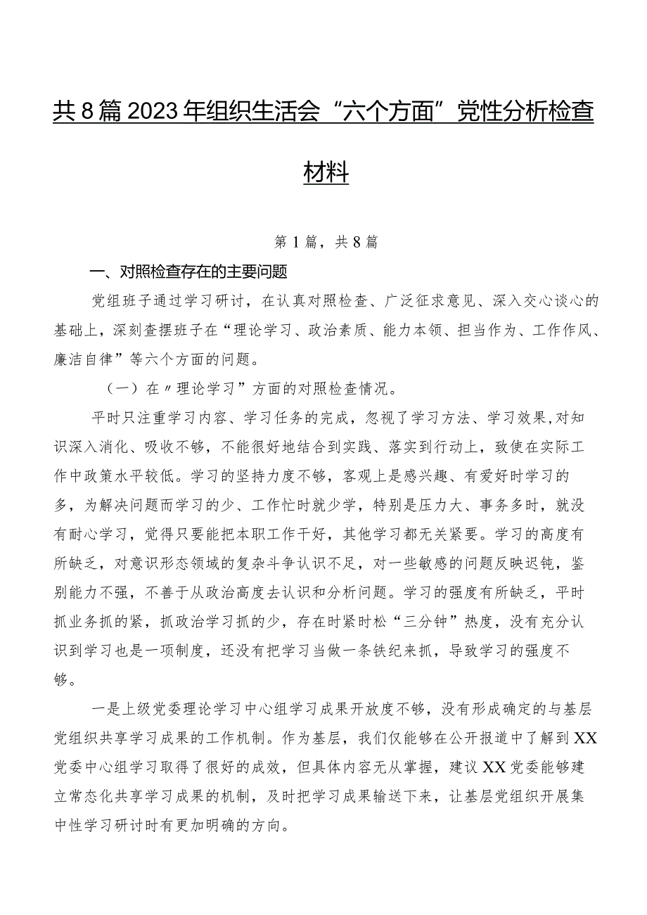 共8篇2023年组织生活会“六个方面”党性分析检查材料.docx_第1页