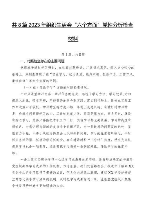 共8篇2023年组织生活会“六个方面”党性分析检查材料.docx