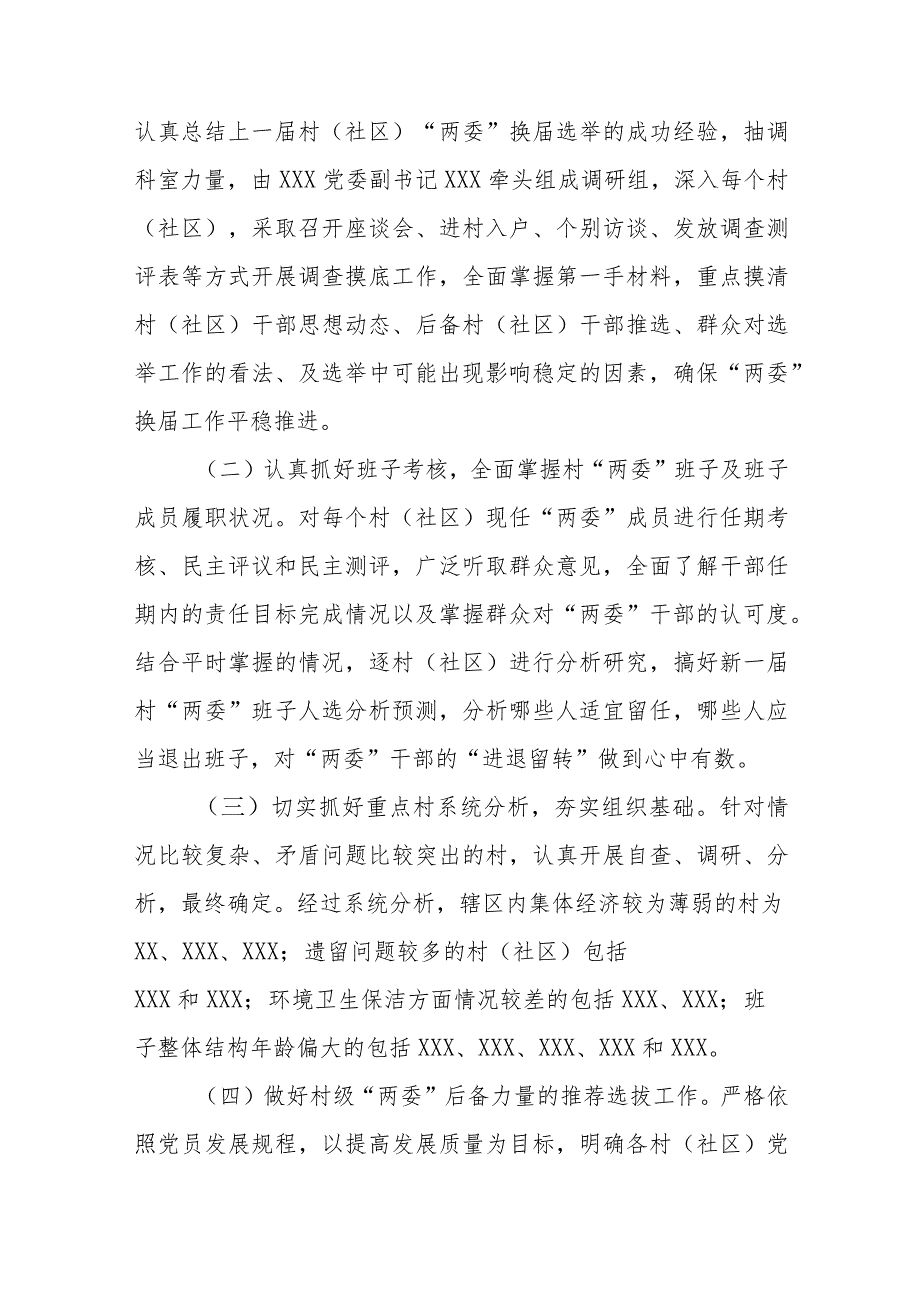 XXX村（社区）两委换准备情况汇报、.docx_第2页