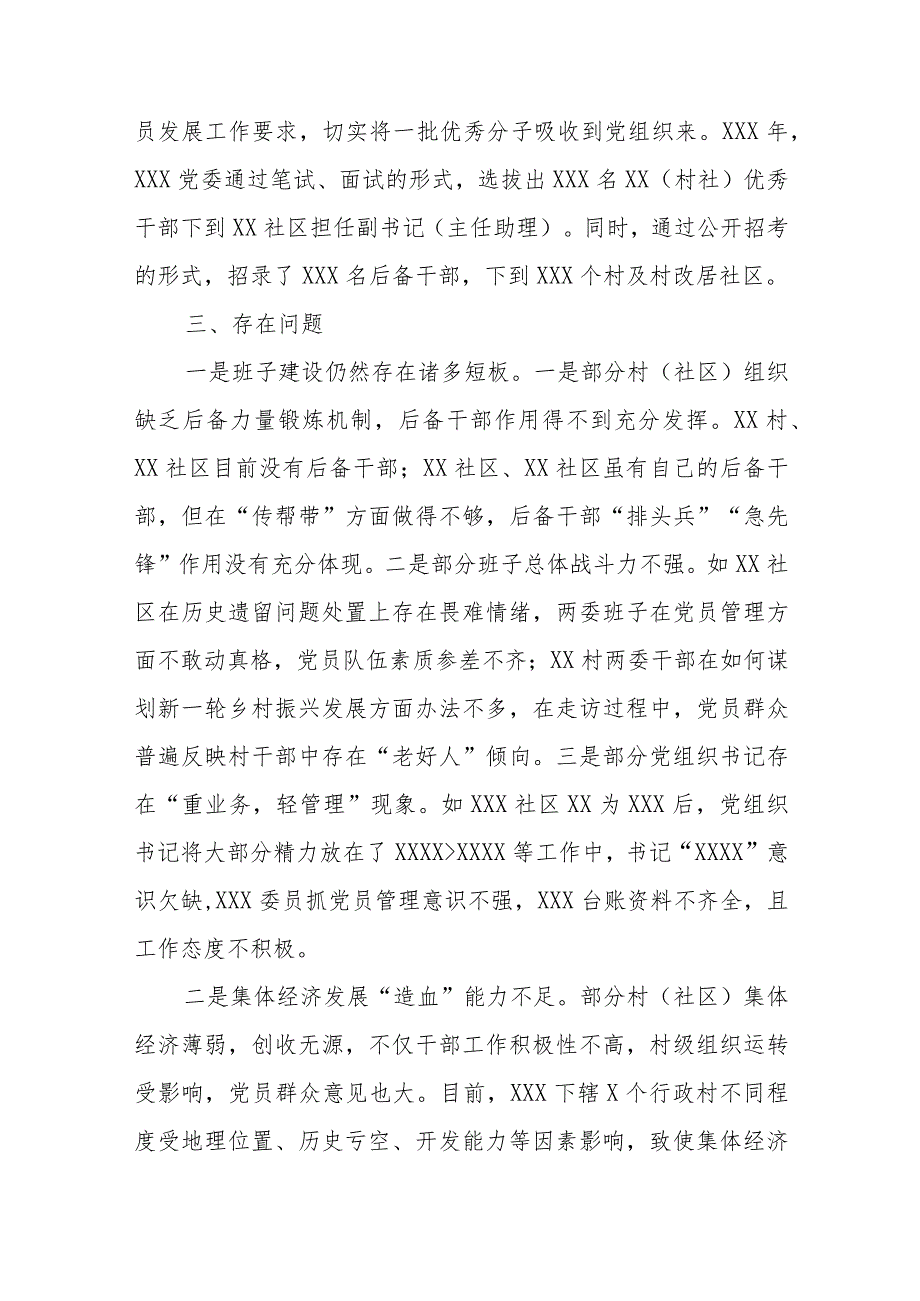 XXX村（社区）两委换准备情况汇报、.docx_第3页