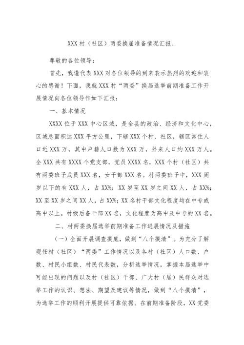 XXX村（社区）两委换准备情况汇报、.docx