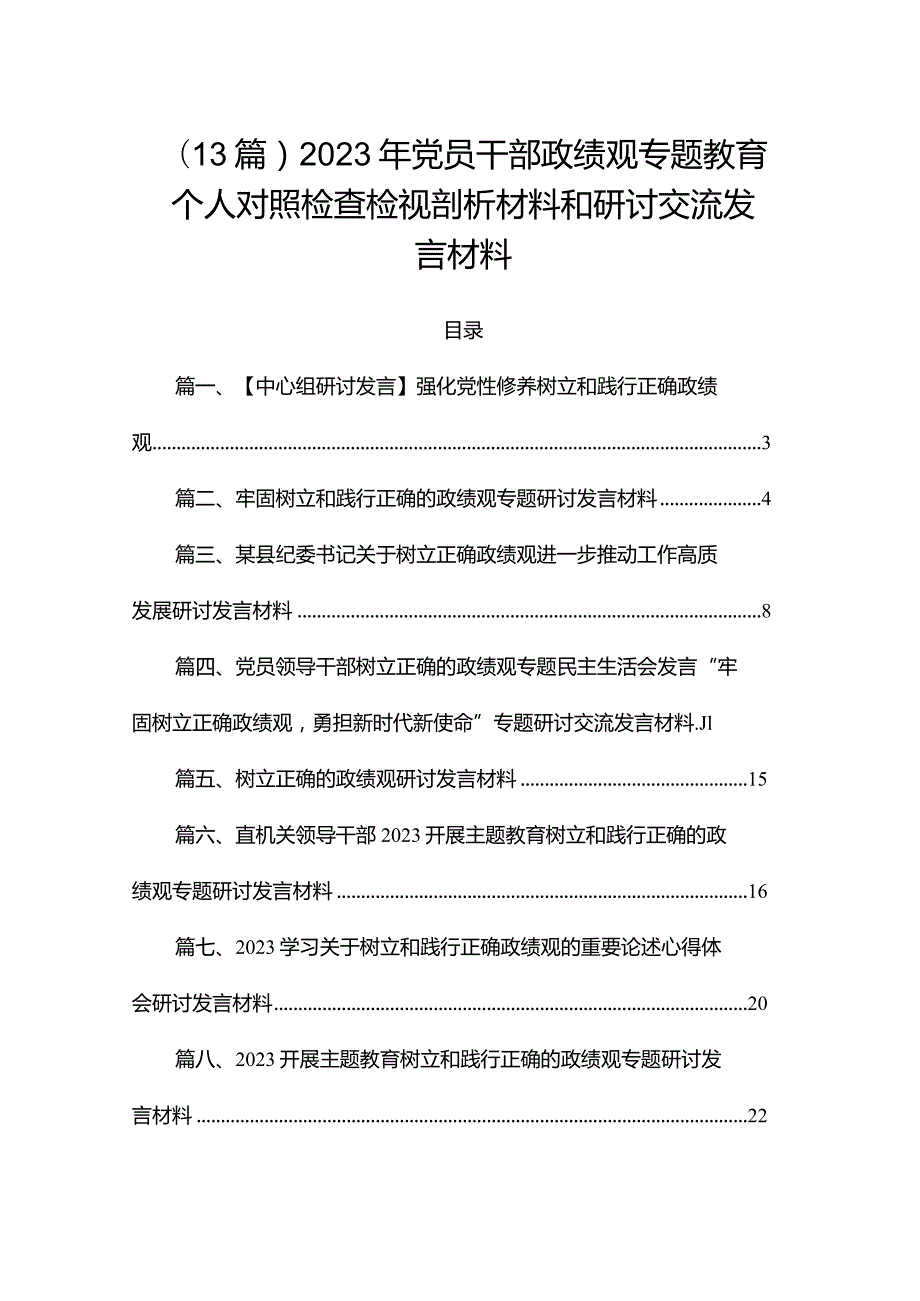 （13篇）2023年党员干部政绩观专题教育个人对照检查检视剖析材料和研讨交流发言材料.docx_第1页