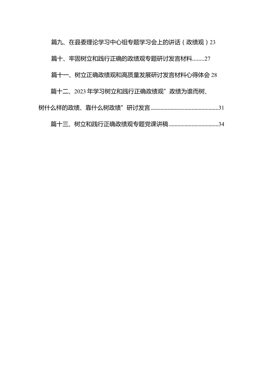 （13篇）2023年党员干部政绩观专题教育个人对照检查检视剖析材料和研讨交流发言材料.docx_第2页