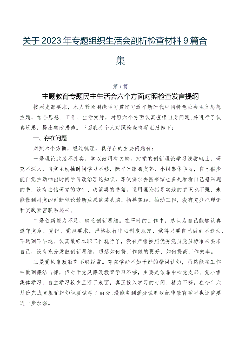 关于2023年专题组织生活会剖析检查材料9篇合集.docx_第1页