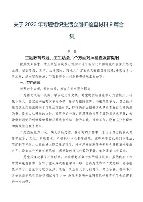 关于2023年专题组织生活会剖析检查材料9篇合集.docx