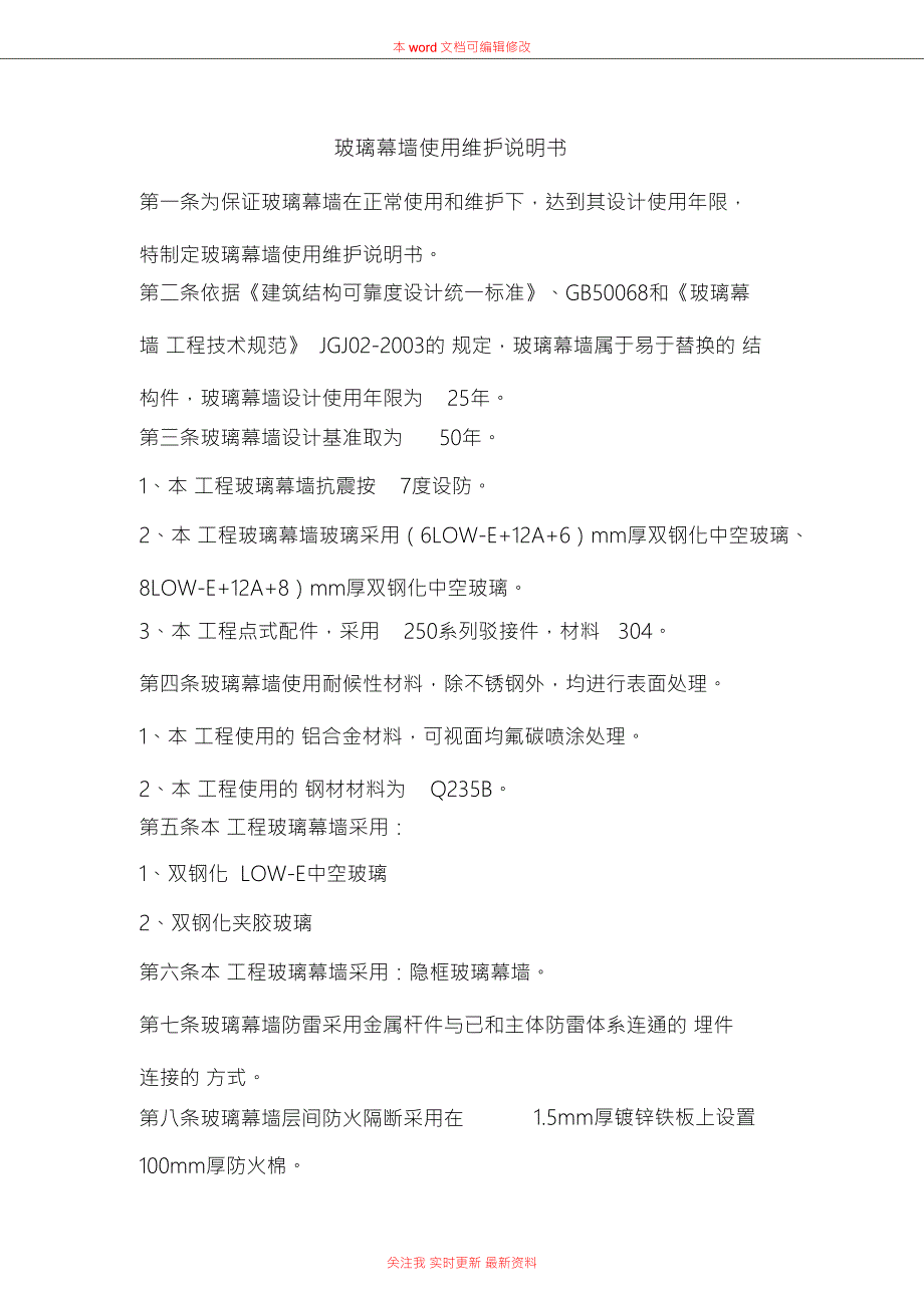 玻璃幕墙使用维护说明书.doc_第1页
