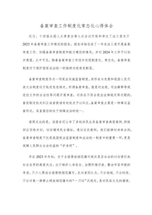 备案审查工作制度化常态化心得体会.docx