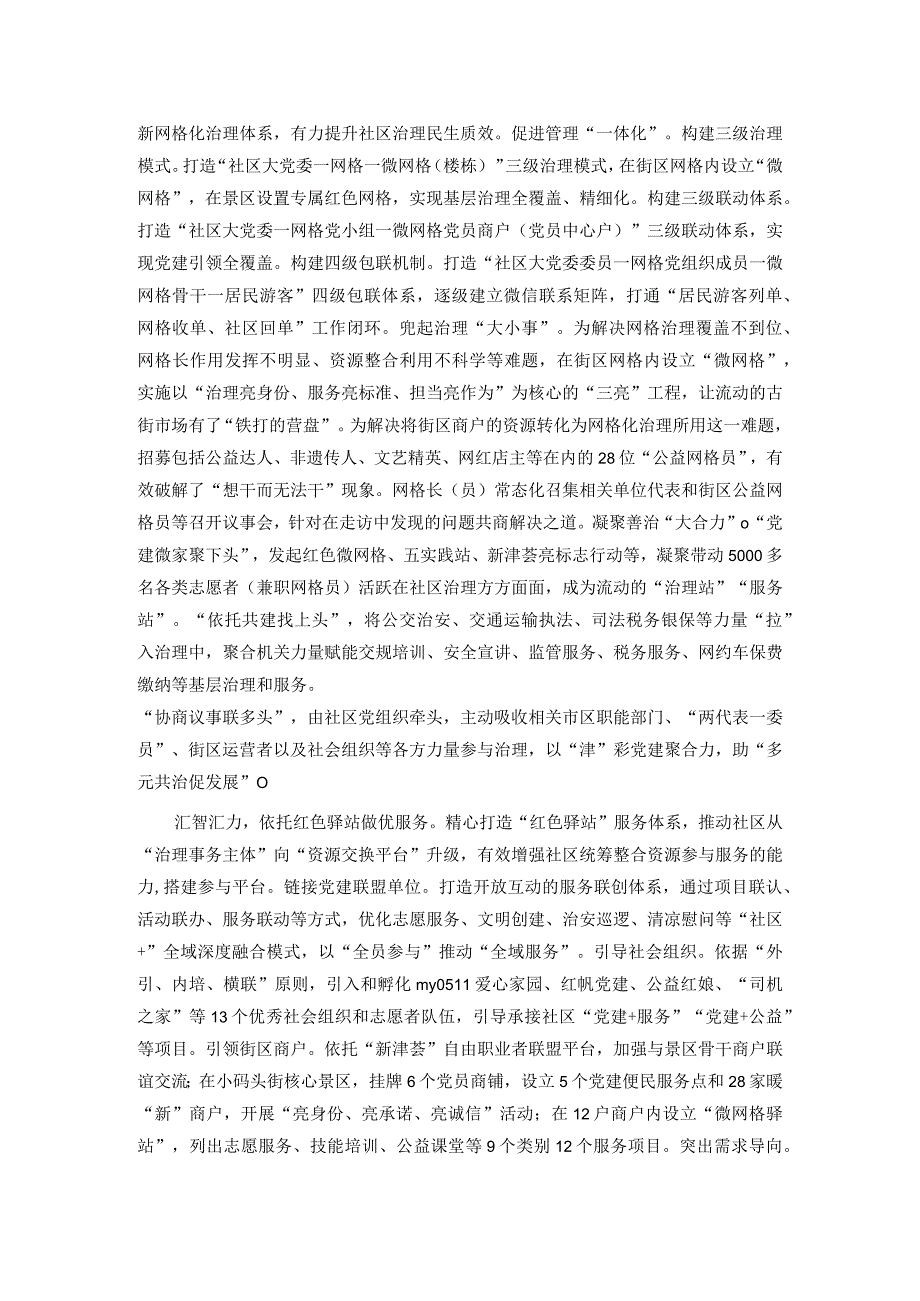 在“全域党建”引领基层治理观摩推进会上的交流发言(1).docx_第2页