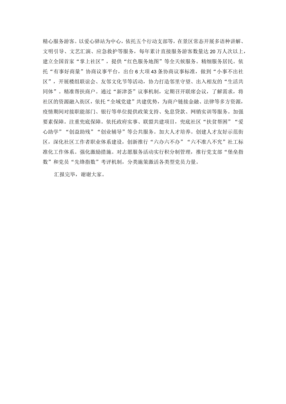 在“全域党建”引领基层治理观摩推进会上的交流发言(1).docx_第3页