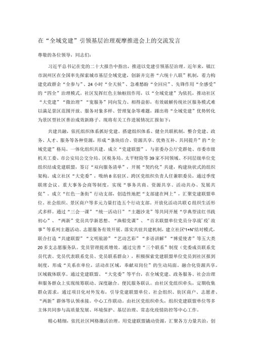 在“全域党建”引领基层治理观摩推进会上的交流发言(1).docx